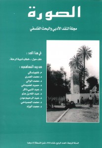 في الصورة: العدد الرابع من مجلة "الصورة _ مجلة النقد الأدبي والبحث الفلسفي" الصادر في شتاء 2002