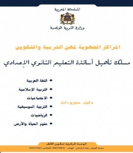 دليل مجزوءات مسلك تأهيل أساتذة ث.الإعدادي