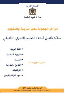 دليل مجزوءات مسلك تأهيل أساتذة ث.التأهيلي