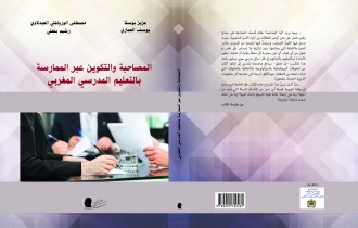 كتاب (المصاحبة والتكوين عبر الممارسة بالتعليم المدرسي المغربي) الطبعة الأولى أكتوبر 2018