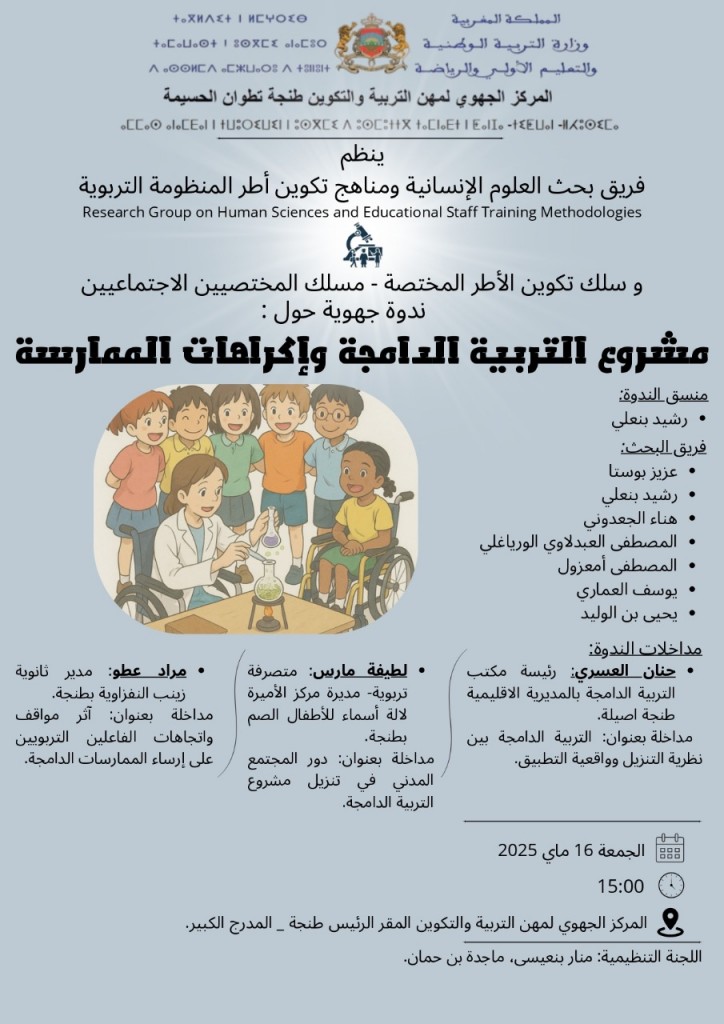 ندوة التربية الدامجة 2025-05-13 ملصق