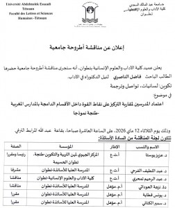 الإعلان عن مناقشة أطروحة فاضل الناصري